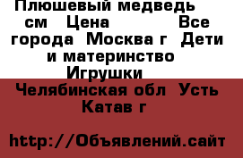 Плюшевый медведь, 90 см › Цена ­ 2 000 - Все города, Москва г. Дети и материнство » Игрушки   . Челябинская обл.,Усть-Катав г.